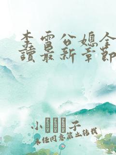 李雪公媳全文阅读最新章节更新