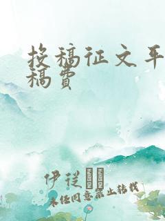 投稿征文平台有稿费