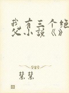 我有三个绝色师父小说《》