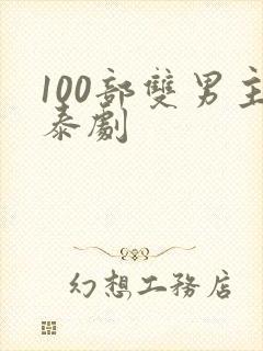 100部双男主泰剧