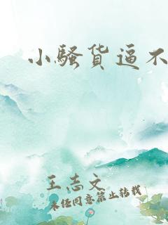 小骚货逼不要了