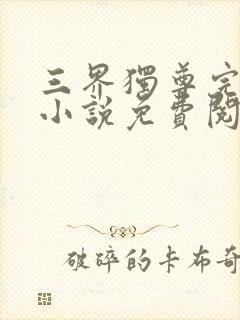 三界独尊完整版小说免费阅读