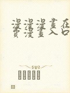 漫漫漫画在线免费漫画入口