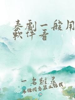 泰剧一般用什么软件看