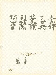 阿梨萧玉全文免费阅读无弹窗最新章节