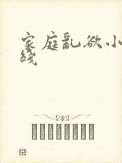 家庭乱欲小说在线