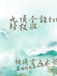 九项全能txt精校版