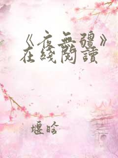 《夜无疆》小说在线阅读