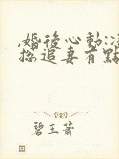 ,婚后心动:凌总追妻有点甜
