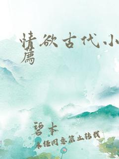 情欲古代小说推荐