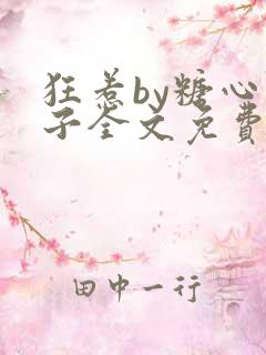 狂惹by糖心兔子全文免费阅读笔趣阁