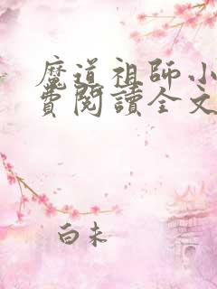 魔道祖师小说免费阅读全文无删减