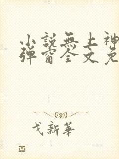 小说无上神帝无弹窗全文免费阅读