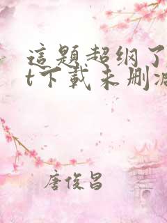 这题超纲了txt下载未删减