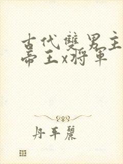 古代双男主小说帝王x将军