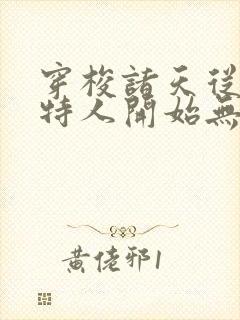 穿梭诸天从霍比特人开始无删减全文