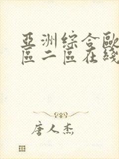 亚洲综合欧美一区二区在线