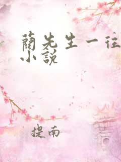蔺先生一往情深小说