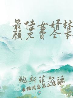 最佳女婿林羽江颜免费全本阅读