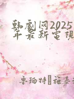 韩剧网2025年最新电视剧免费观看