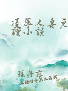 凌辱人妻免费阅读小说
