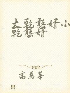 大乾憨婿小说大乾憨婿