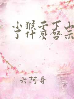 小猴子下山得到了什么启示
