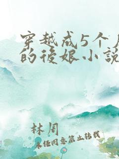 穿越成5个反派的后娘小说