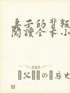 妻子的背叛免费阅读全本小说