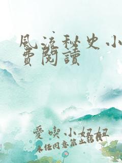 风流秘史小说免费阅读