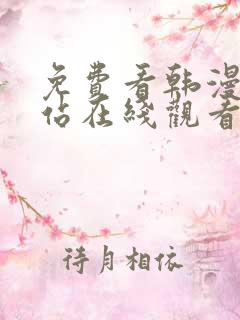 免费看韩漫的网站在线观看