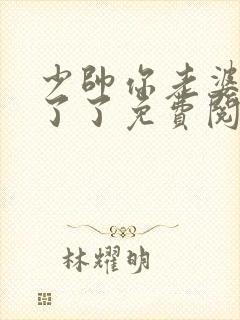 少帅你老婆又跑了了免费阅读