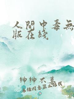 人间中毒无删减版在线