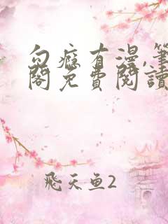 勾瘾有漫,笔趣阁免费阅读