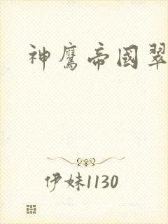 神鹰帝国翠微居