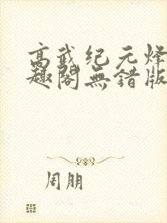 高武纪元烽仙笔趣阁无错版