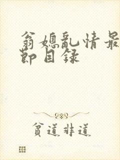 翁媳乱情最新章节目录