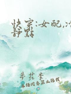 快穿:女配,冷静点