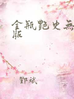 金瓶艳史无删减版