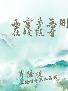 西宫梦无删减版在线观看