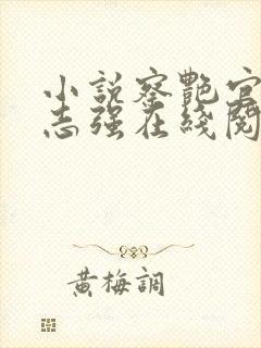 小说察艳官色林志强在线阅读
