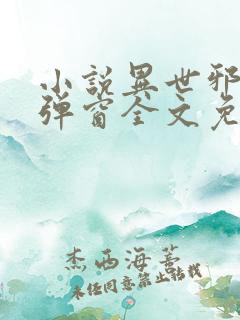 小说异世邪君无弹窗全文免费阅读
