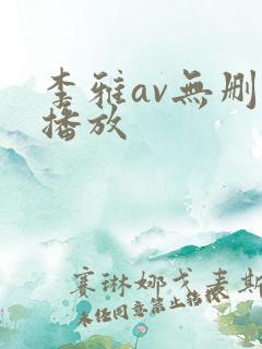 李雅av无删减播放