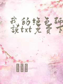我的绝色师姐小说txt免费下载