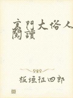 寒门大俗人免费阅读