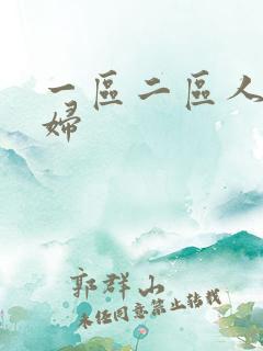 一区二区人妻少妇
