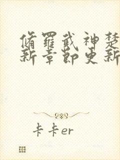 修罗武神楚枫最新章节更新了吗