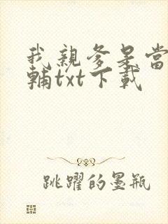 我亲爹是当朝首辅txt下载