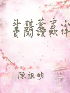 斗破苍穹小说免费阅读软件