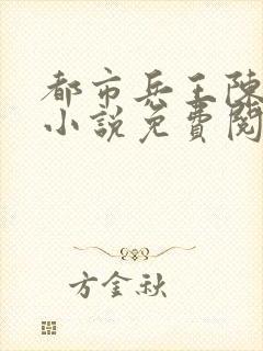 都市兵王陈八荒小说免费阅读